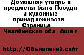 Домашняя утварь и предметы быта Посуда и кухонные принадлежности - Страница 2 . Челябинская обл.,Аша г.